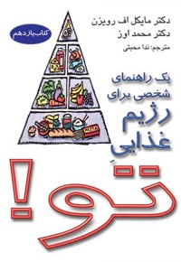 یک راهنمای شخصی برای رژیم غذایی تو! (کتاب یازدهم)